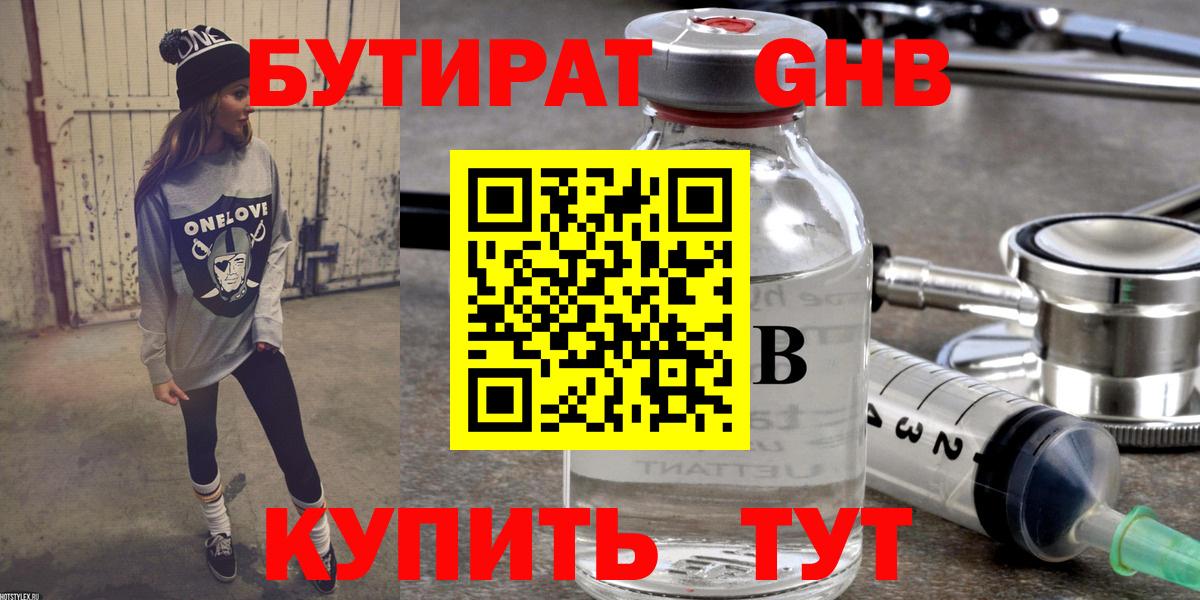 Бутират 99% Медногорск